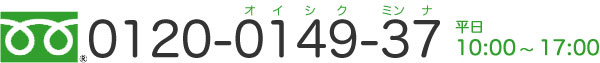 お問い合わせフリーダイヤル: 0120-0149-37
